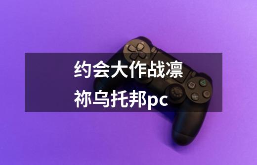 约会大作战凛祢乌托邦pc-第1张-游戏相关-尔合网