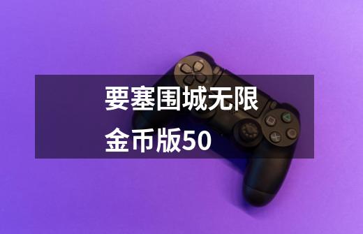 要塞围城无限金币版50-第1张-游戏相关-尔合网