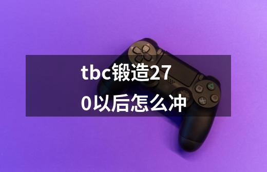 tbc锻造270以后怎么冲-第1张-游戏相关-尔合网