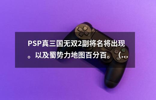 PSP真三国无双2副将名将出现。以及蜀势力地图百分百。（注：请给我准确无误的答案，谢谢）_吕布与貂蝉百度百科-第1张-游戏相关-尔合网