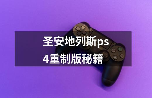 圣安地列斯ps4重制版秘籍-第1张-游戏相关-尔合网