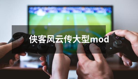 侠客风云传大型mod-第1张-游戏相关-尔合网