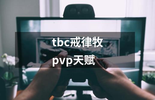 tbc戒律牧pvp天赋-第1张-游戏相关-尔合网