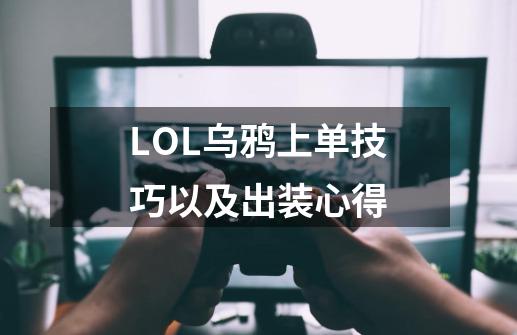 LOL乌鸦上单技巧以及出装心得-第1张-游戏相关-尔合网