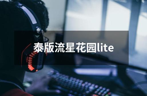 泰版流星花园lite-第1张-游戏相关-尔合网